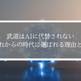 武道はAIに代替されない。これからの時代に選ばれる理由とは