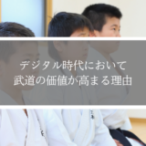 デジタル時代において「リアルなつながり」を持つ武道の価値が高まる理由