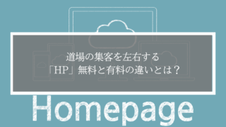 【道場ホームページ】無料HPと有料HPの違いとは？集客と信頼で差がつくポイントを解説