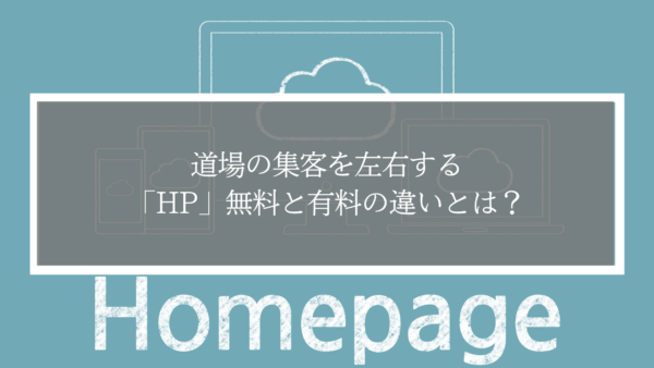 【道場ホームページ】無料HPと有料HPの違いとは？集客と信頼で差がつくポイントを解説