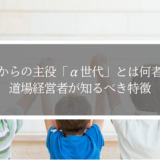 これからの主役「α世代」とは何者か？道場経営者が知るべき特徴
