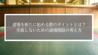 道場を新たに始める際のポイントとは？失敗しないための道場開設の考え方