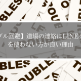 【道場トラブル回避】連絡にLINEグループを使うのは危険？意外なリスクと代替ツール3選
