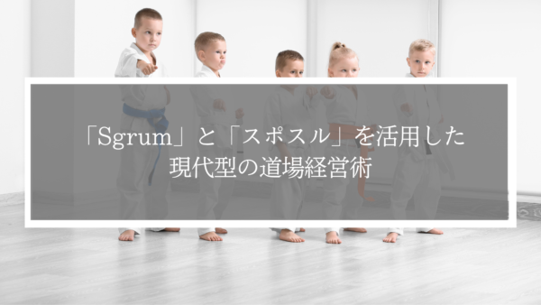 道場運営を次のステージへ。「Sgrum」と「スポスル」を活用した現代型の道場経営術
