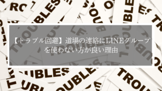 【道場トラブル回避】連絡にLINEグループを使うのは危険？意外なリスクと代替ツール3選