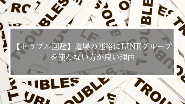 【道場トラブル回避】連絡にLINEグループを使うのは危険？意外なリスクと代替ツール3選