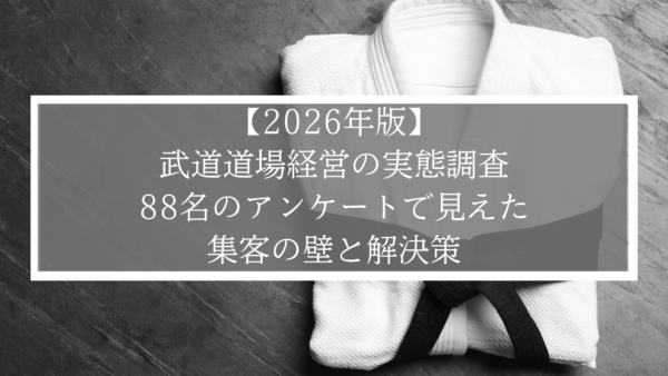 【2026年版】武道道場経営の実態調査｜88名のアンケートで見えた集客の壁と解決策