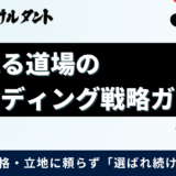【無料資料】価格・立地に依存せず「選ばれ続ける道場」の作り方を体系化した無料の資料を公開しました