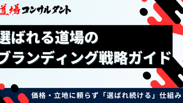 【無料資料】価格・立地に依存せず「選ばれ続ける道場」の作り方を体系化した無料の資料を公開しました