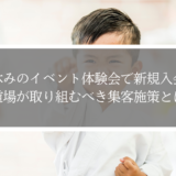 夏休みのイベント体験会で新規入会へ！道場が取り組むべき集客施策とは