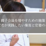親子会員を増やすための施策｜道場経営者が実践したい集客と定着のポイント