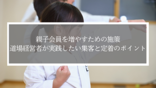 親子会員を増やすための施策｜道場経営者が実践したい集客と定着のポイント