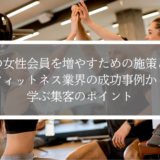 道場の女性会員を増やすための施策とは？フィットネス業界の成功事例から学ぶ集客のポイント