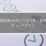道場経営者が6月にやるべき「夏準備」チェックリスト