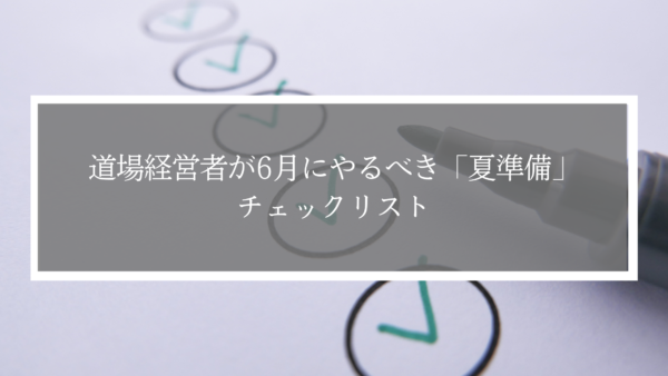 道場経営者が6月にやるべき「夏準備」チェックリスト