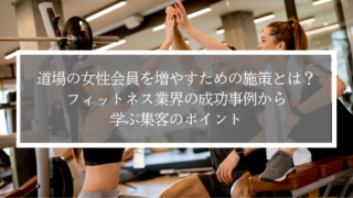 道場の女性会員を増やすための施策とは？フィットネス業界の成功事例から学ぶ集客のポイント