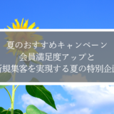 夏のおすすめキャンペーン｜会員満足度アップと新規集客を実現する夏の特別企画