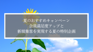 夏のおすすめキャンペーン｜会員満足度アップと新規集客を実現する夏の特別企画