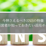 今押さえるべきSNSの特徴｜道場経営者が知っておきたい活用ポイント