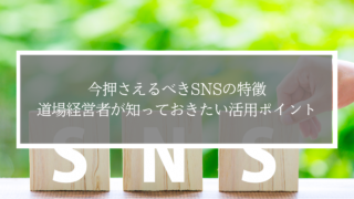 今押さえるべきSNSの特徴｜道場経営者が知っておきたい活用ポイント