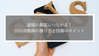 【道場集客】入会が増えるSNS動画の撮り方とハッシュタグ戦略