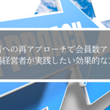 退会者への再アプローチで会員数アップ！道場経営者が実践したい効果的な方法