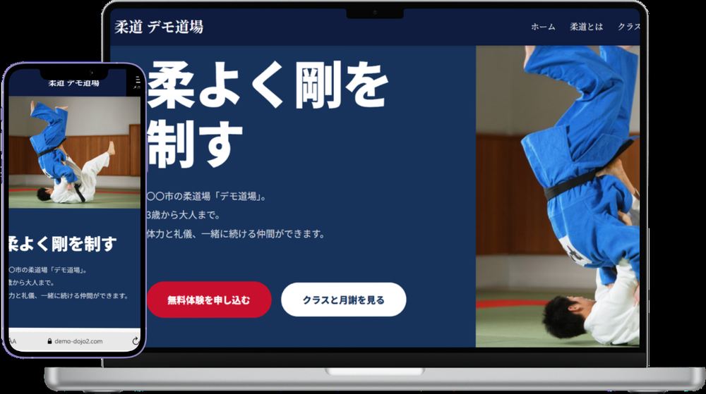 柔道道場のホームページ デモサイトの画面