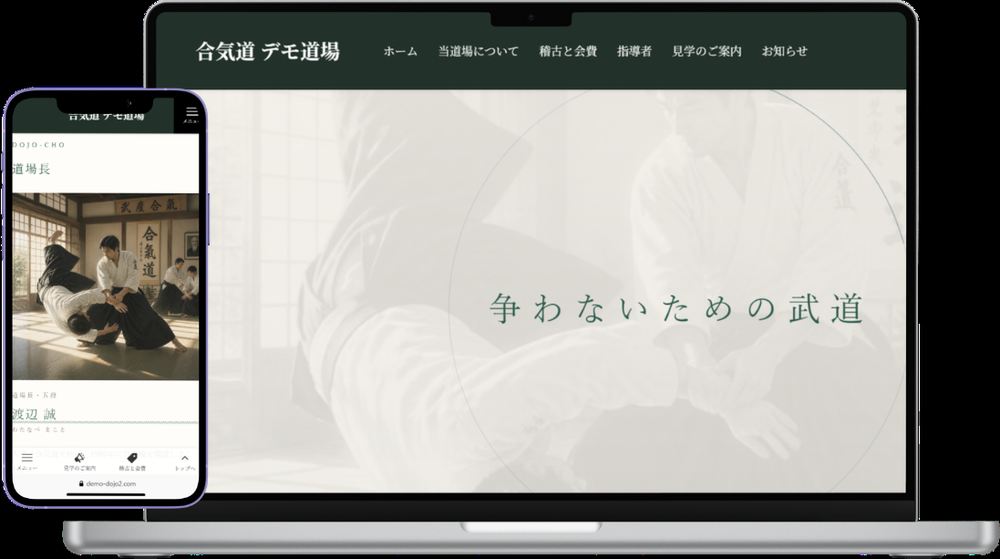 合気道道場のホームページ デモサイトの画面