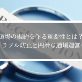 道場の規約を作る重要性とは？トラブル防止と円滑な道場運営へ