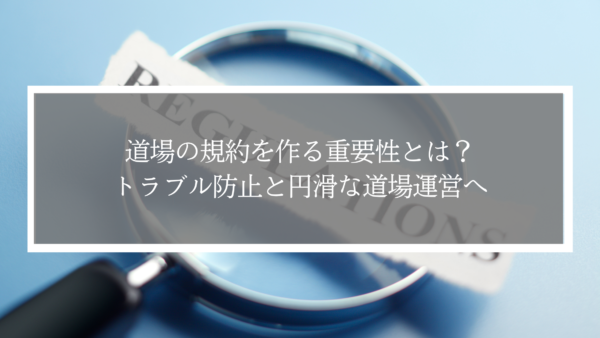 道場の規約を作る重要性とは？トラブル防止と円滑な道場運営へ