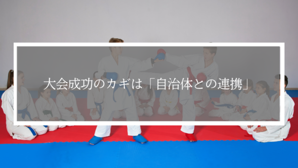 大会成功のカギは「自治体との連携」