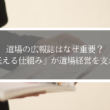 道場の広報誌はなぜ重要？「伝える仕組み」が道場経営を支える