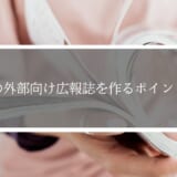 道場の外部向け広報誌を作るポイント