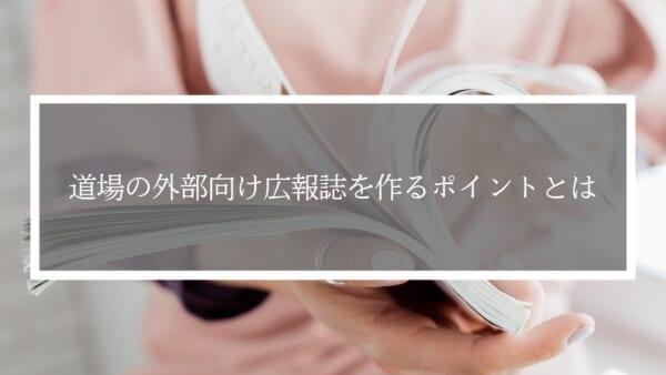 道場の外部向け広報誌を作るポイントとは？