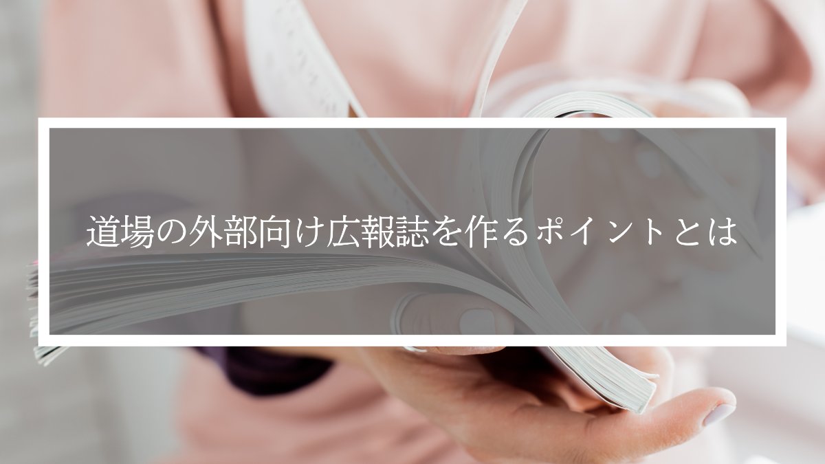道場の外部向け広報誌を作るポイント