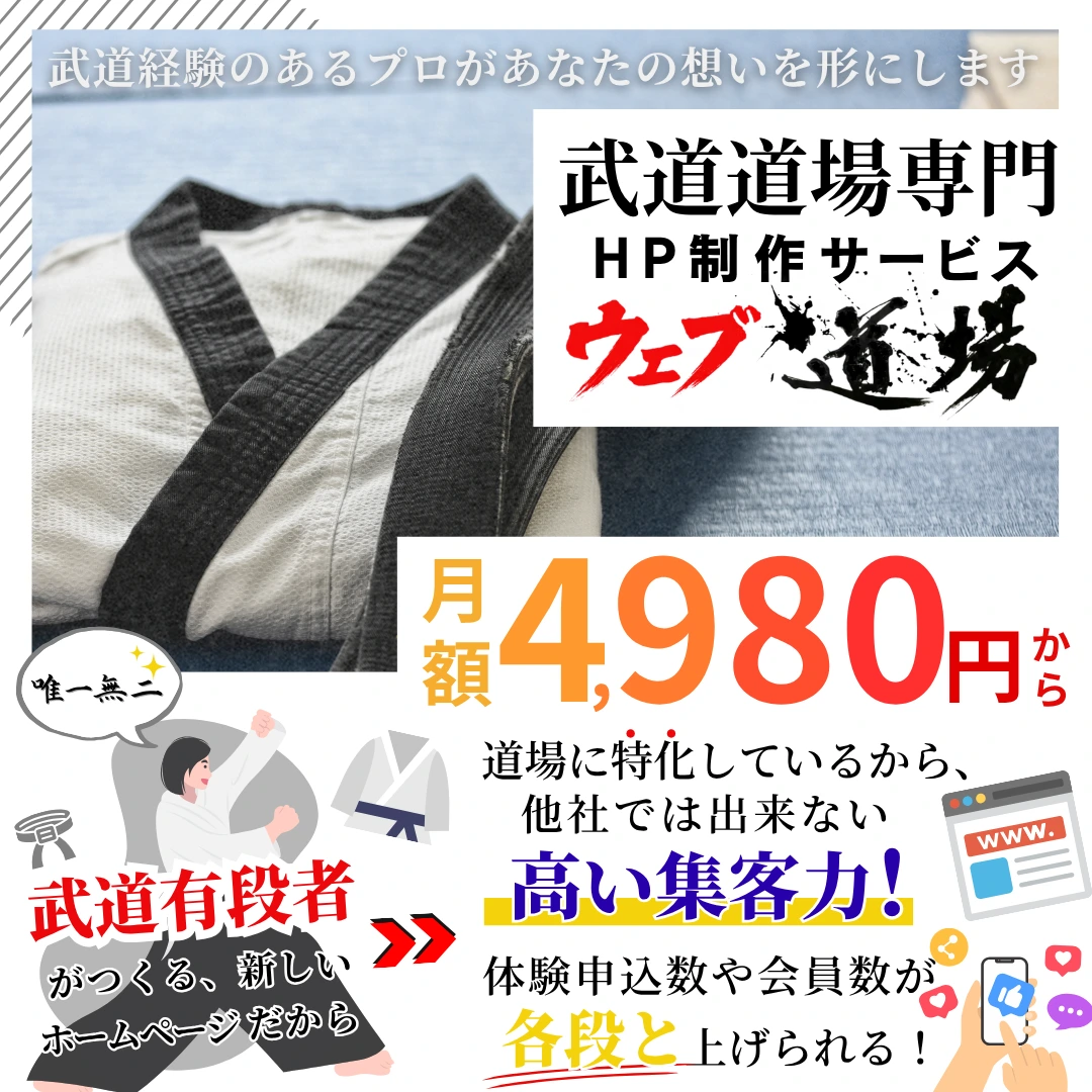 武道道場専門のホームページ制作サービス「ウェブ道場」の紹介画像