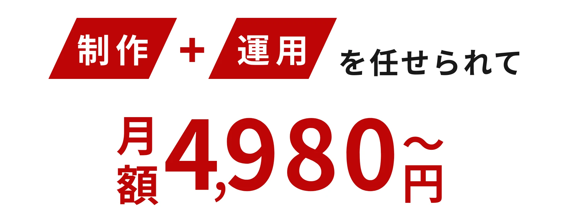 制作+運用