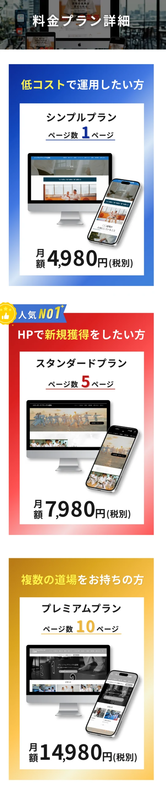 料金プラン詳細 シンプルプラン1ページ月額4,980円 スタンダードプラン5ページ月額7,980円 プレミアムプラン10ページ月額14,980円