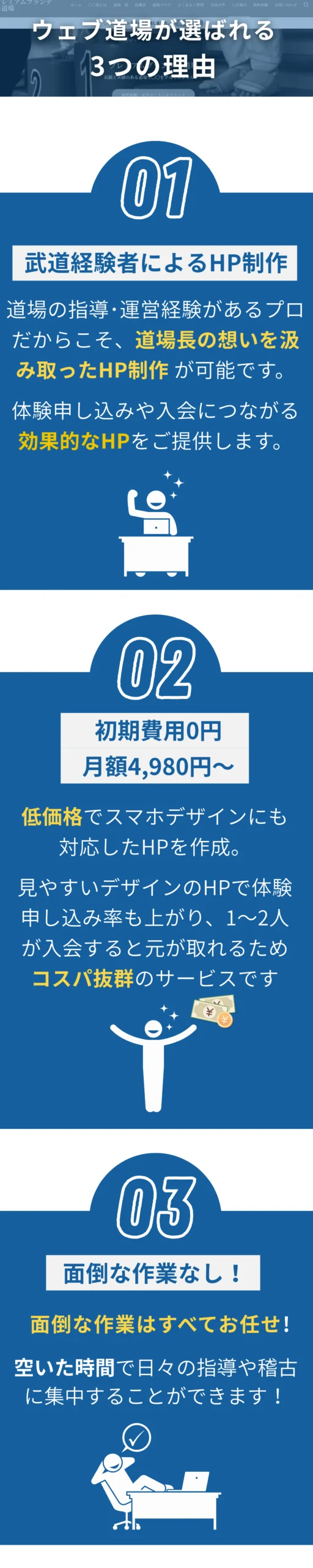 ウェブ道場が選ばれる3つの理由 武道経験者によるHP制作 初期費用0円月額4,980円〜 面倒な作業なし