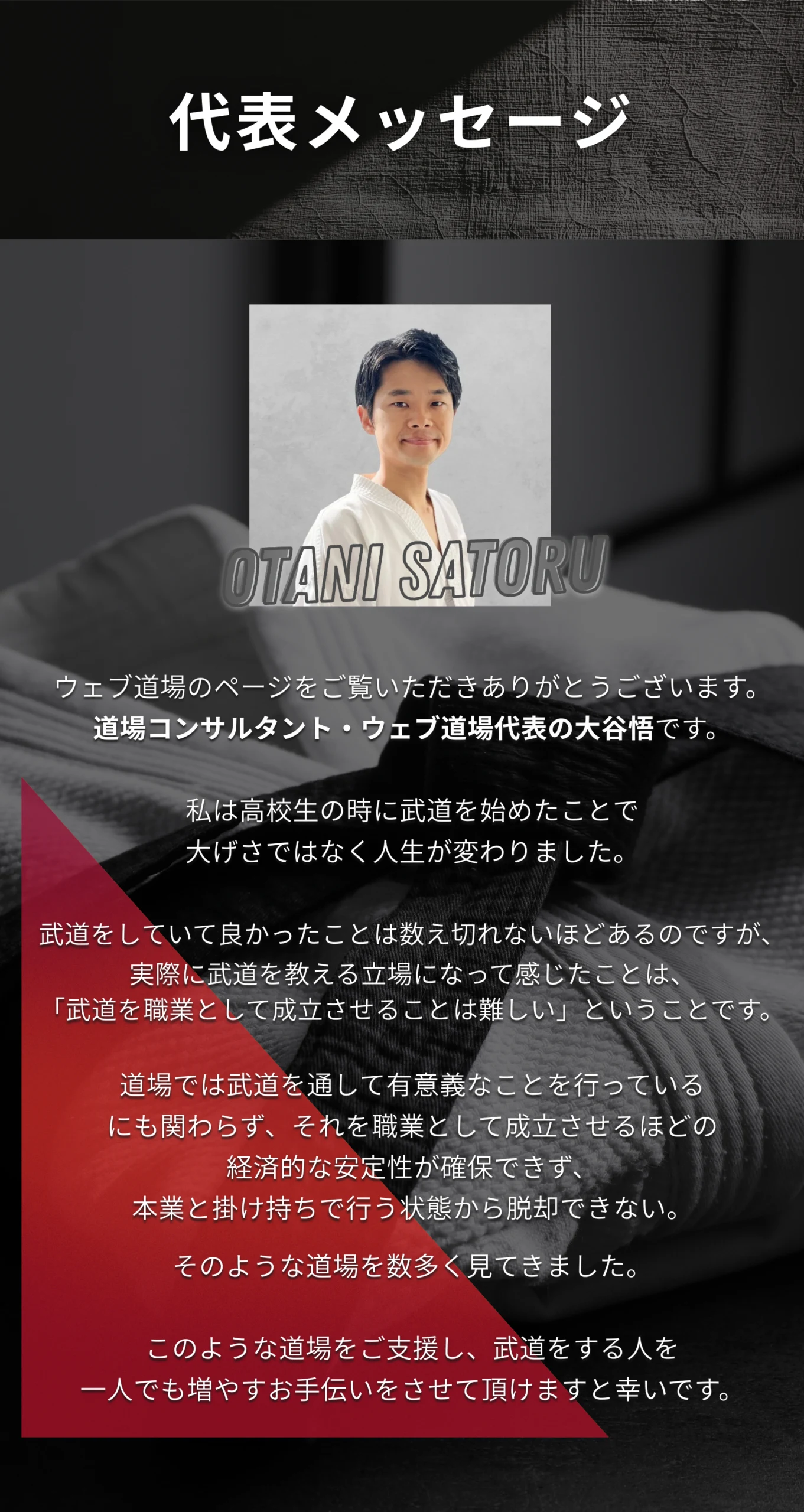 代表メッセージ 大谷悟