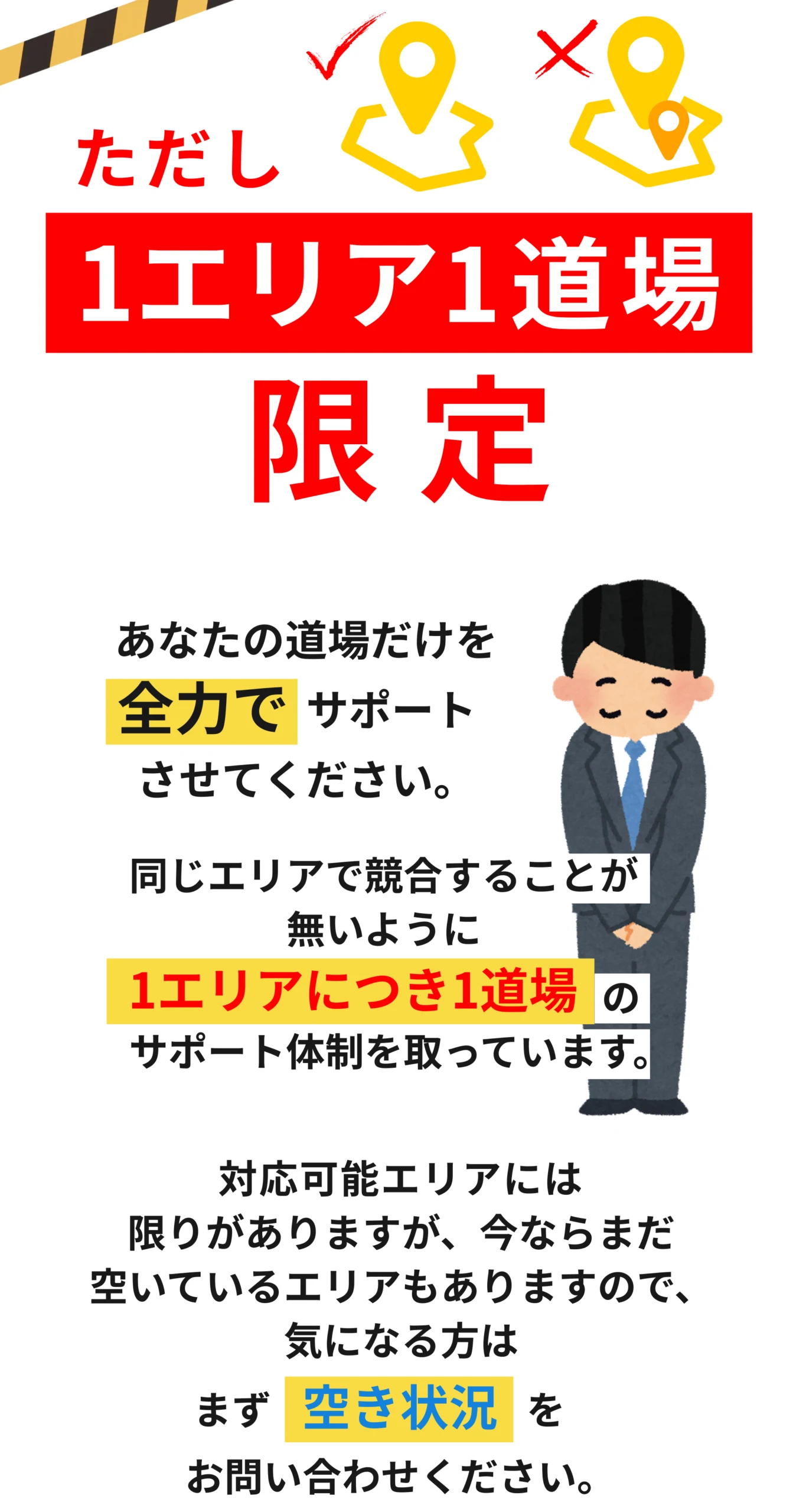 ただし1エリア1道場限定 まず空き状況をお問い合わせください