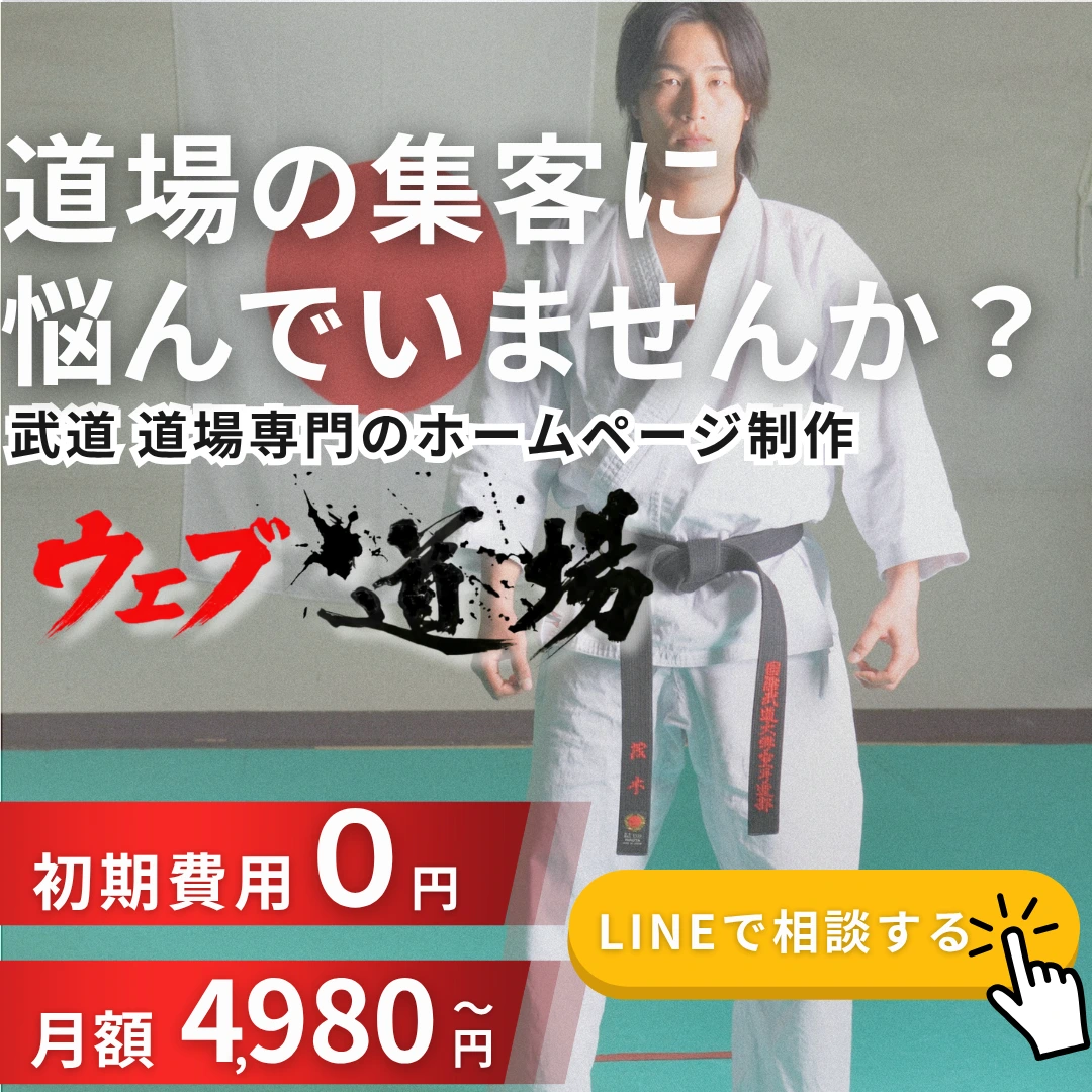 武道・道場専門のホームページ制作サービス「ウェブ道場」の案内画像