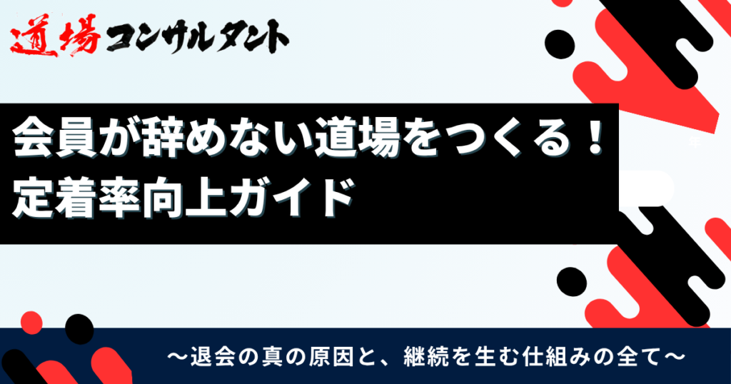 会員が辞めない道場をつくる！定着率向上ガイドの表紙
