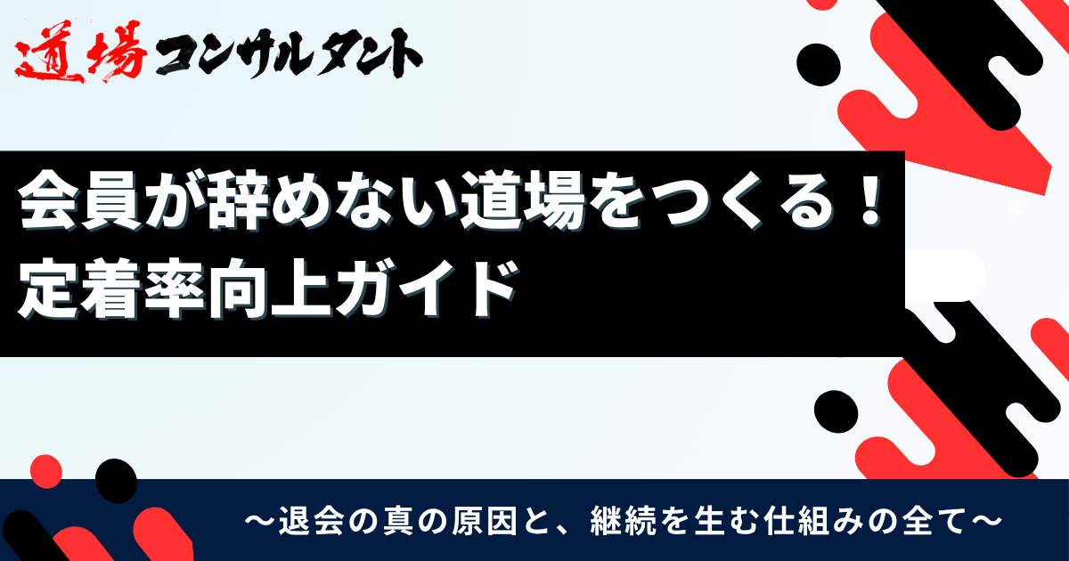 道場の会員が増える！おすすめ集客施策3選