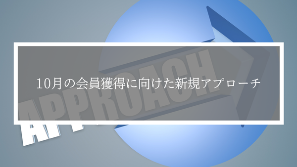 10月の会員獲得に向けた新規アプローチ