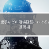 柔道・空手などの道場経営におけるAI活用：基礎編