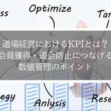 道場経営におけるKPIとは？会員獲得・退会防止につなげる数値管理のポイント