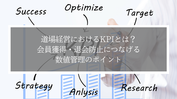 道場経営におけるKPIとは？会員獲得・退会防止につなげる数値管理のポイント
