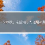「スポーツの秋」を活用した道場の集客方法