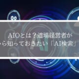 AIOとは？道場経営者が今から知っておきたい「AI検索」対策